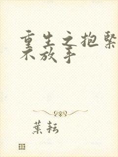 重生之抱紧老公不放手