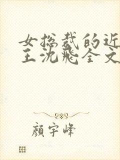 女总裁的近身兵王沈飞全文免费阅读