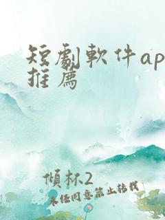 短剧软件app推荐