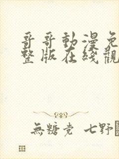 哥哥动漫免费完整版在线观看