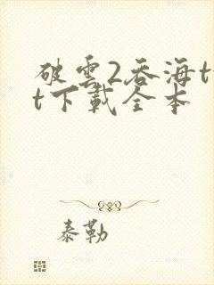 破云2吞海txt下载全本