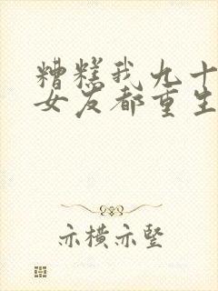 糟糕我九十九个女友都重生了短剧全