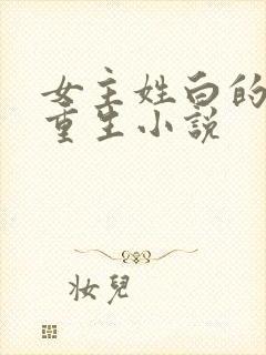 女主姓白的现代重生小说