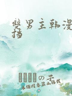 双男主韩漫无遮挡