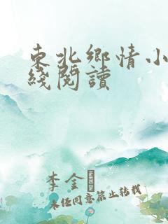 东北乡情小说在线阅读