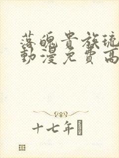 落魄贵族琉璃川动漫免费高清全集