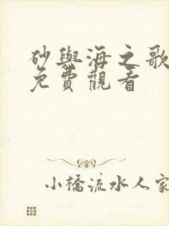 砂与海之歌在线免费观看