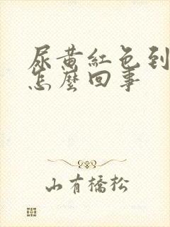 尿黄红色到底是怎么回事