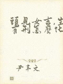 头见女吉,生男有刑怎么化解