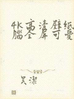 4k高清壁纸电脑全屏可爱