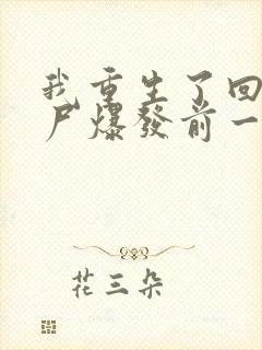 我重生了回到丧尸爆发前一个月