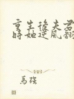 重生后夫君大婚时她逆风翻盘