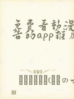 免费看动漫无广告的app推荐