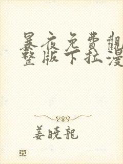 暴夜免费观看完整版下拉漫画六漫画