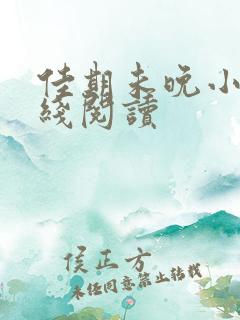 佳期未晚小说在线阅读