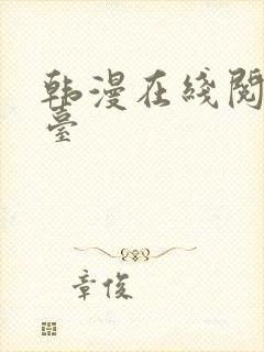 韩漫在线阅读平台