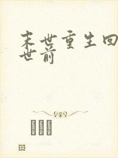 末世重生回到末世前