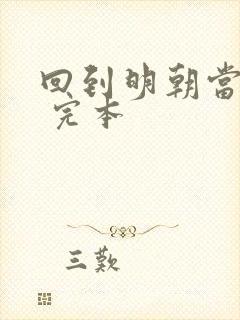 回到明朝当暴君 完本