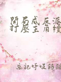 开局成反派我靠打压主角续命小说