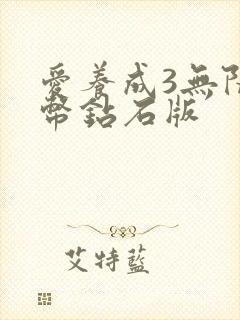 爱养成3无限金币钻石版