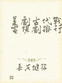 美剧古代战争片电视剧排行榜前十名