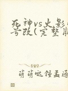 死神vs火影雨兮改(完整版)