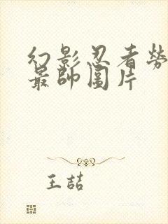 幻影忍者劳埃德最帅图片