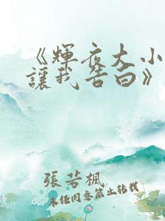 《辉夜大小姐想让我告白》