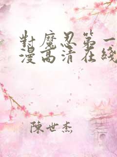 对魔忍第一季动漫高清在线观看全集