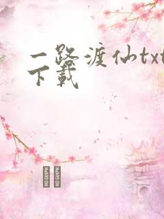 一路渡仙txt下载