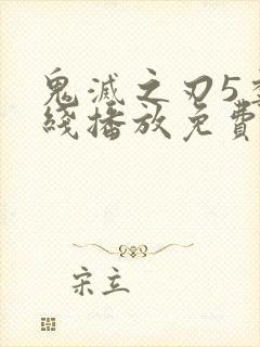 鬼灭之刃5季在线播放免费