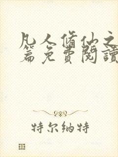 凡人修仙之仙界篇免费阅读全文小说