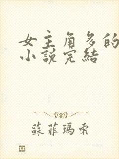 女主角多的玄幻小说完结