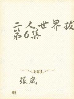 二人世界拔萝卜第6集