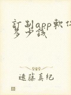 订制app软件多少钱