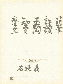 齐知丞许萌小说免费阅读笔趣阁