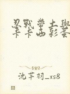 忍战带土与忍战卡卡西彩蛋