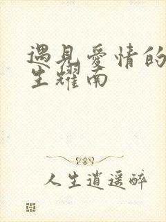 遇见爱情的利先生耀南