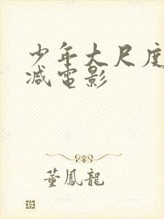 少年大尺度无删减电影