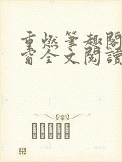 重燃笔趣阁无弹窗全文阅读