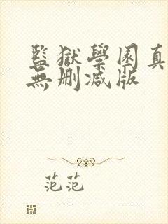 监狱学园真人版无删减版