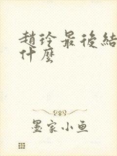 赵玲最后结局是什么