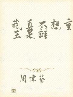 我真不想重生女主是谁