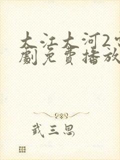 大江大河2电视剧免费播放