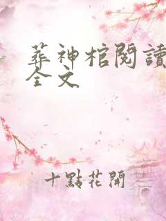 葬神棺阅读阅读全文