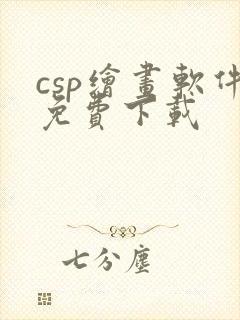 csp绘画软件免费下载