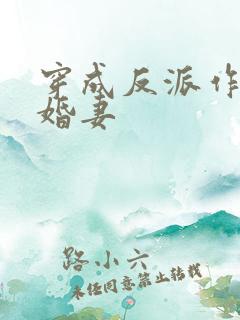 穿成反派作死未婚妻