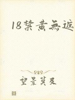 18禁黄无遮挡