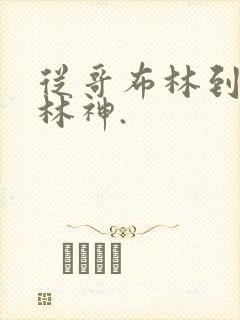 从哥布林到哥布林神.