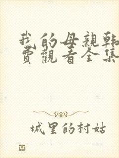 我的母亲韩剧免费观看全集在线观看天才中